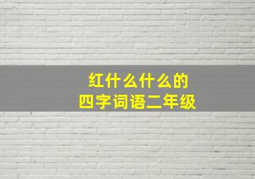 红什么什么的四字词语二年级