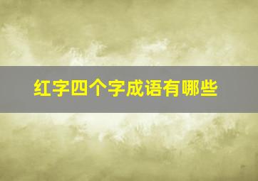 红字四个字成语有哪些