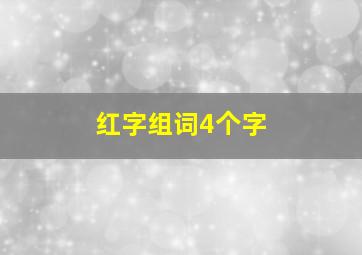 红字组词4个字