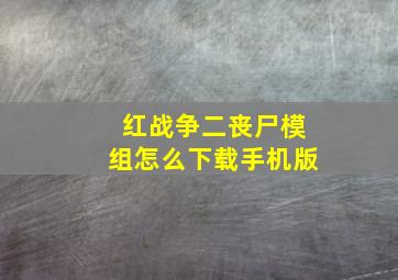 红战争二丧尸模组怎么下载手机版