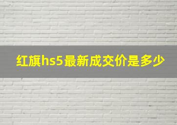 红旗hs5最新成交价是多少