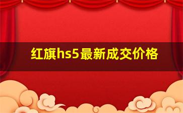 红旗hs5最新成交价格