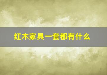 红木家具一套都有什么