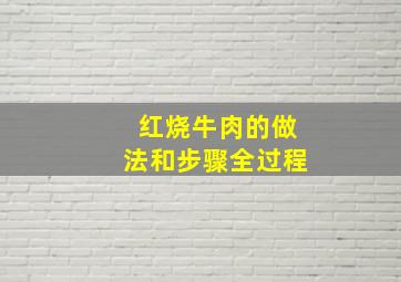 红烧牛肉的做法和步骤全过程