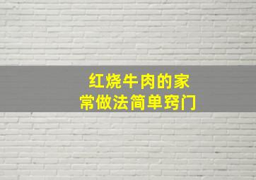 红烧牛肉的家常做法简单窍门