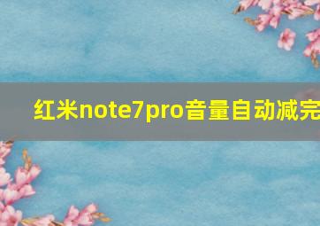 红米note7pro音量自动减完