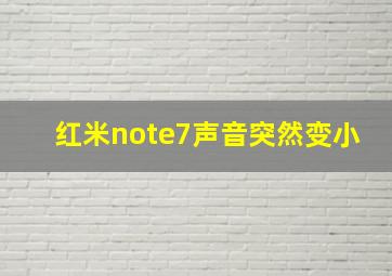 红米note7声音突然变小