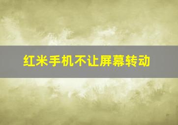 红米手机不让屏幕转动