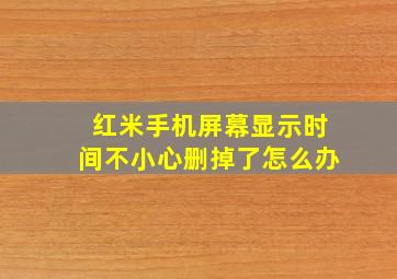 红米手机屏幕显示时间不小心删掉了怎么办