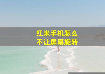 红米手机怎么不让屏幕旋转