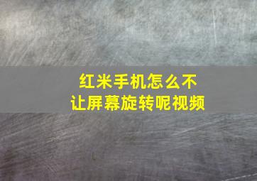 红米手机怎么不让屏幕旋转呢视频