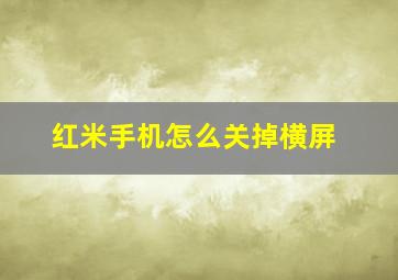 红米手机怎么关掉横屏