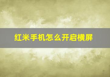 红米手机怎么开启横屏