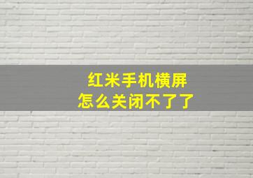 红米手机横屏怎么关闭不了了