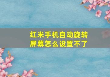 红米手机自动旋转屏幕怎么设置不了