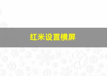 红米设置横屏