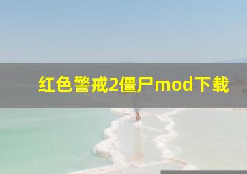 红色警戒2僵尸mod下载