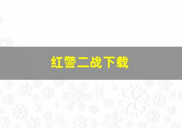 红警二战下载