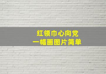 红领巾心向党一幅画图片简单