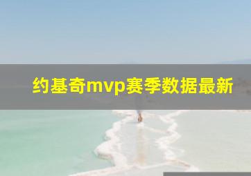 约基奇mvp赛季数据最新