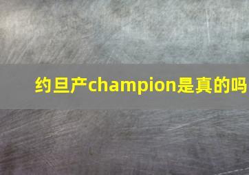 约旦产champion是真的吗