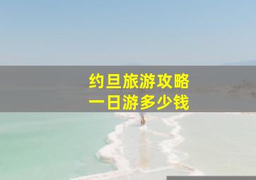 约旦旅游攻略一日游多少钱