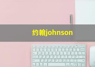 约翰johnson