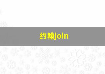 约翰join