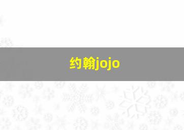 约翰jojo