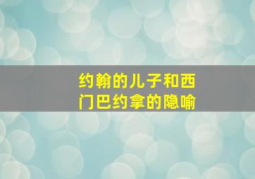 约翰的儿子和西门巴约拿的隐喻