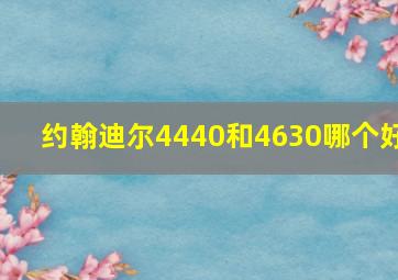 约翰迪尔4440和4630哪个好