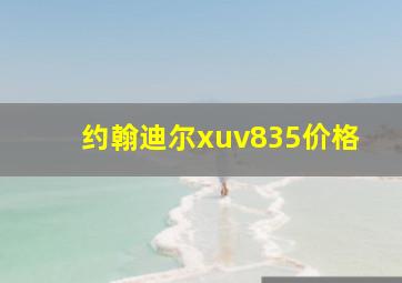 约翰迪尔xuv835价格