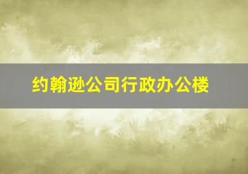 约翰逊公司行政办公楼