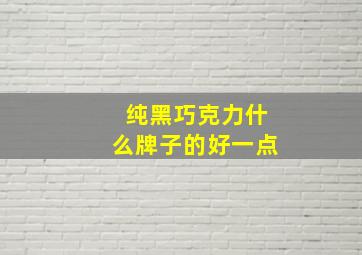 纯黑巧克力什么牌子的好一点