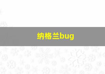 纳格兰bug