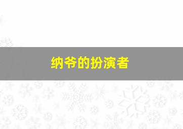 纳爷的扮演者