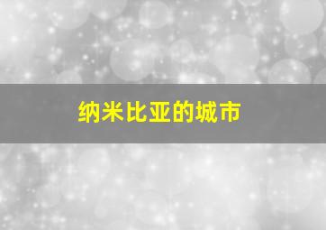 纳米比亚的城市