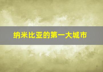 纳米比亚的第一大城市