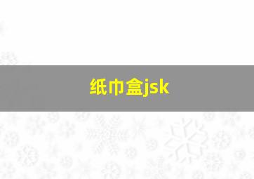 纸巾盒jsk