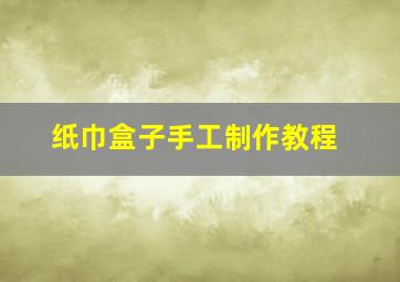 纸巾盒子手工制作教程