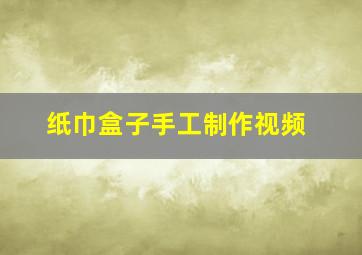 纸巾盒子手工制作视频