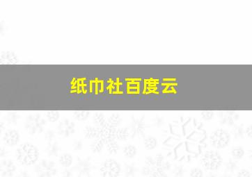 纸巾社百度云