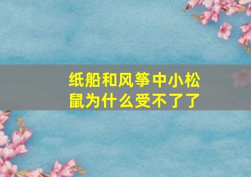 纸船和风筝中小松鼠为什么受不了了