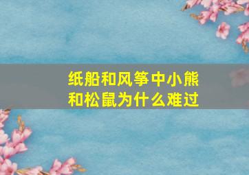 纸船和风筝中小熊和松鼠为什么难过