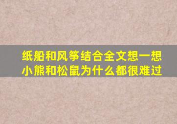 纸船和风筝结合全文想一想小熊和松鼠为什么都很难过