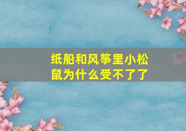 纸船和风筝里小松鼠为什么受不了了