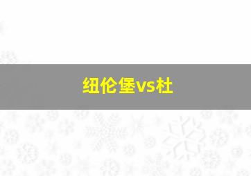 纽伦堡vs杜