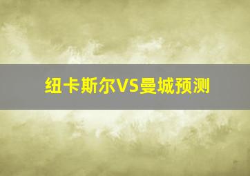 纽卡斯尔VS曼城预测