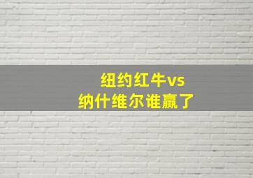 纽约红牛vs纳什维尔谁赢了