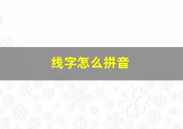 线字怎么拼音